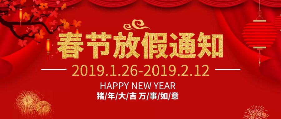 深圳问鼎娱乐平台app下载2019年春节放假通知
