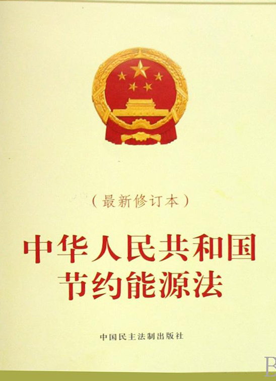 【问鼎娱乐平台app下载资讯】《中华人民共和国节约能源法》修正后重新发布